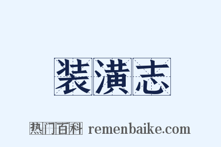 装潢志是什么意思的图片